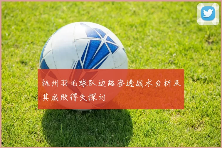 杭州羽毛球队边路渗透战术分析及其成败得失探讨