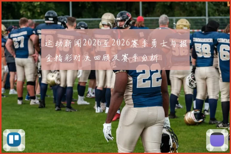 运动新闻2026至2026赛季勇士与掘金精彩对决回顾及赛季分析