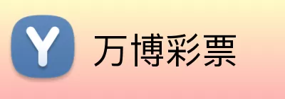 万博彩票 logo